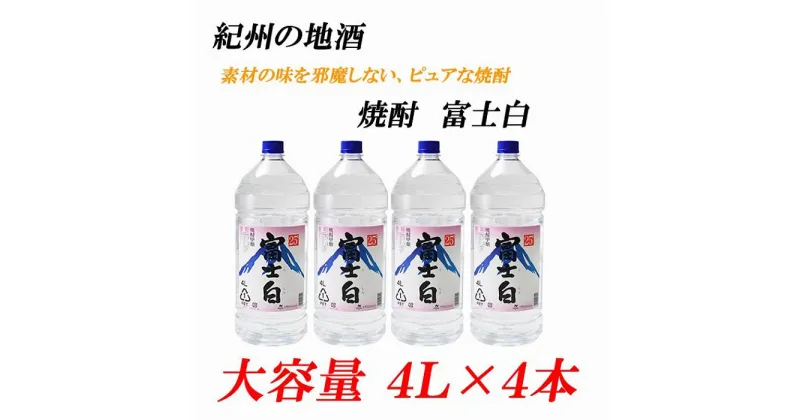 【ふるさと納税】紀州の地酒　富士白　ふじしろ　25度 4L×4本