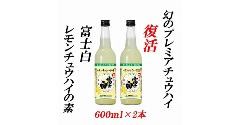 【ふるさと納税】紀州の地酒　富士白レモンチュウハイの素 25度 600ml×2本