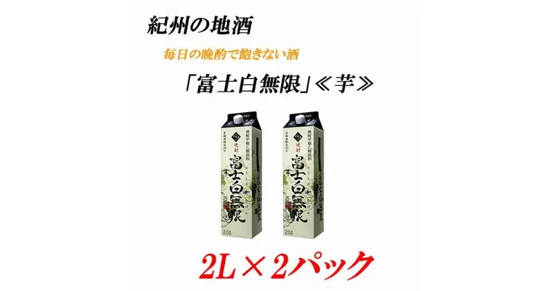 【ふるさと納税】紀州の地酒　富士白無限　ふじしろむげん　《芋》 　25度 2L×2パック