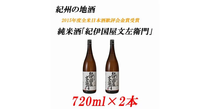 【ふるさと納税】純米酒「紀伊国屋文左衛門」 15度 720ml×2本 紀州の地酒 きのくにやぶんざえもん