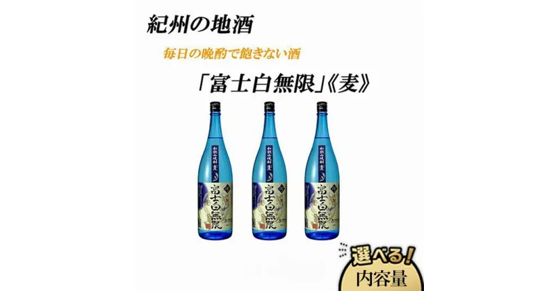 【ふるさと納税】紀州の地酒　「富士白無限」ふじしろむげん《麦》　25度　