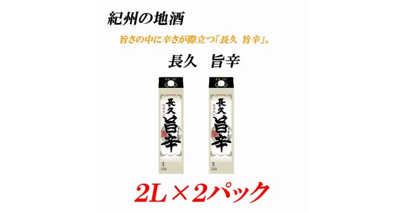 【ふるさと納税】紀州の地酒　「長久 旨辛」ちょうきゅう　うまから 13度 2L×2パック