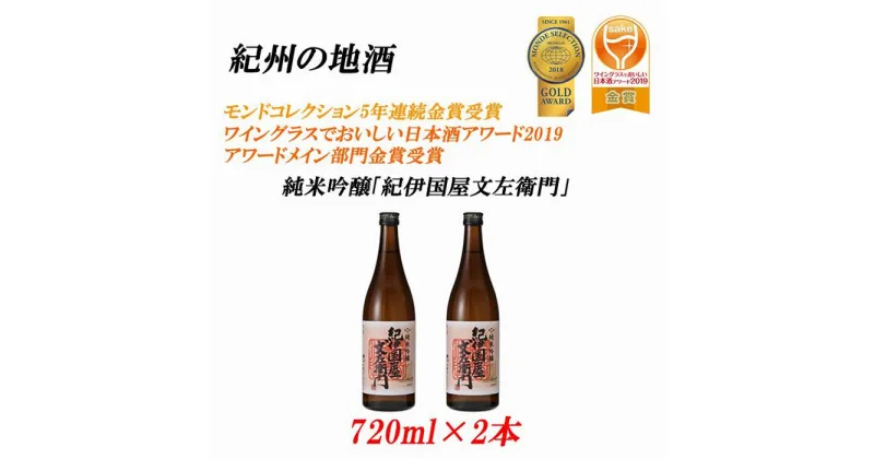 【ふるさと納税】紀州の地酒　純米吟醸「紀伊国屋文左衛門」 16度 720ml×2本