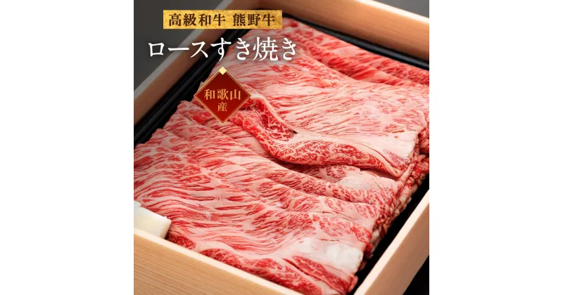 【ふるさと納税】和歌山産　高級和牛『熊野牛』ロースすき焼き　約700g