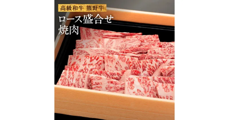 【ふるさと納税】和歌山産　高級和牛『熊野牛』ロース盛合せ焼肉　約500g