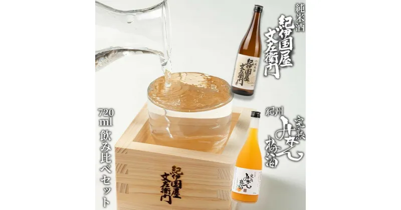 【ふるさと納税】紀州完熟　みかん梅酒　720ml　紀伊国屋文左衛門純米酒　720ml　飲み比べセット