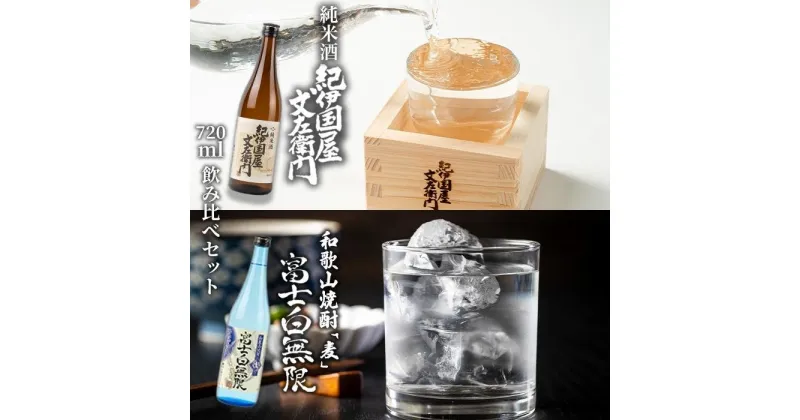 【ふるさと納税】和歌山焼酎 富士白無限「麦」 720ml　紀伊国屋文左衛門純米酒　720ml　飲み比べセット