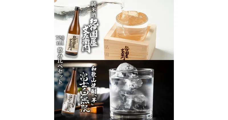 【ふるさと納税】和歌山焼酎 富士白無限「芋」 720ml　紀伊国屋文左衛門純米酒　720ml　飲み比べセット