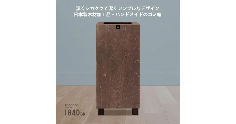 【ふるさと納税】ゴミ箱 TOROCCOmade1840 ブラウン色 9リットル ダストボックス ハンドメイド | ダストボックス ハンドメイド 収納 インテリア ゴミ箱