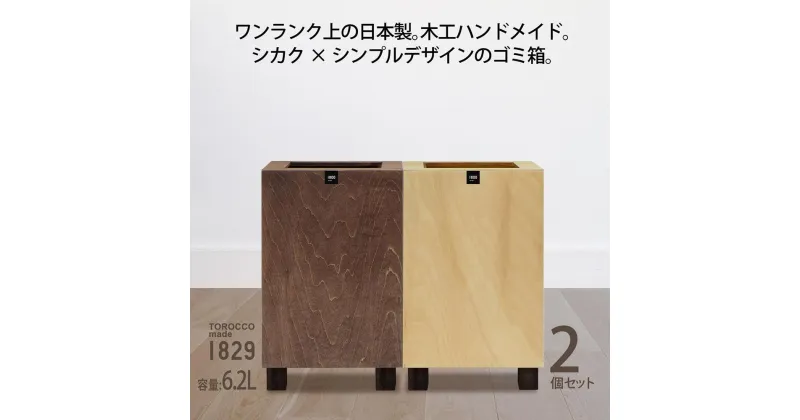 【ふるさと納税】ゴミ箱 2個セット TOROCCOmade1829 ナチュラル色/ブラウン色 6.2リットル ダストボックス ハンドメイド