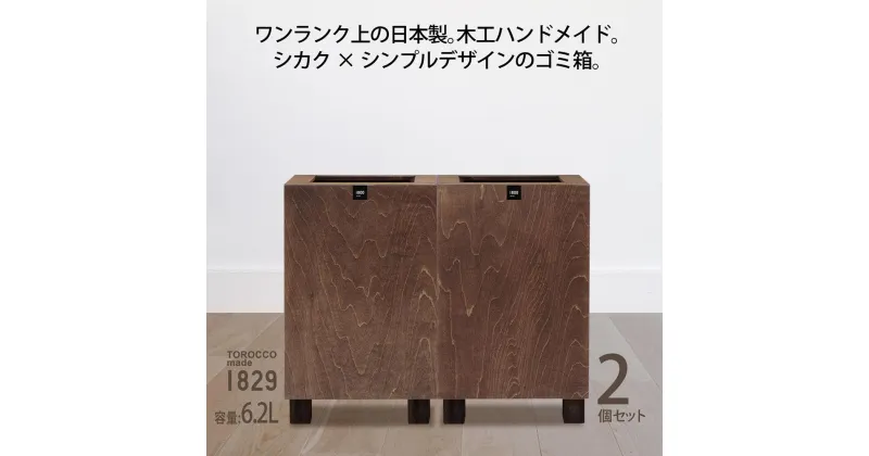 【ふるさと納税】ゴミ箱 2個セット TOROCCOmade1829 ブラウン色 6.2リットル ダストボックス ハンドメイド