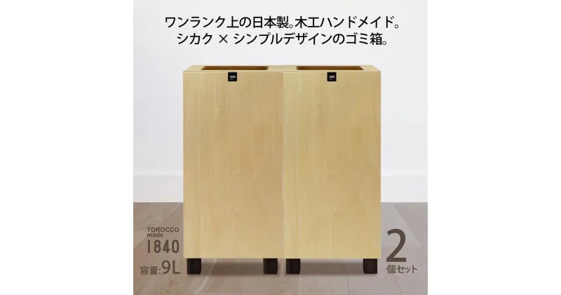 【ふるさと納税】ゴミ箱 2個セット TOROCCOmade1840 ナチュラル色 9リットル ダストボックス ハンドメイド