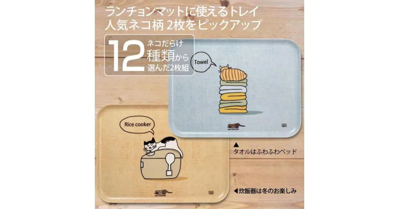 【ふるさと納税】ネコダラトレイM角2枚セット「タオルはふわふわベッド」「炊飯器は冬のお楽しみ」 ネコだらけ 猫グッズ