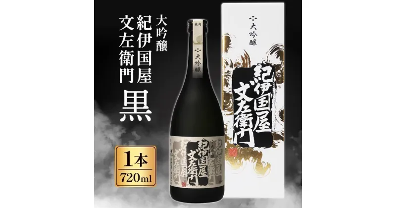 【ふるさと納税】大吟醸「紀伊国屋文左衛門」黒 | お酒 日本酒 大吟醸 紀伊国屋文左衛門 お歳暮 お年賀 ギフト プレゼント 手土産 グルメ 限定 お取り寄せ お取り寄せ お父さん 義理の父 義父 旦那 贈り物 中野BC 長久庵