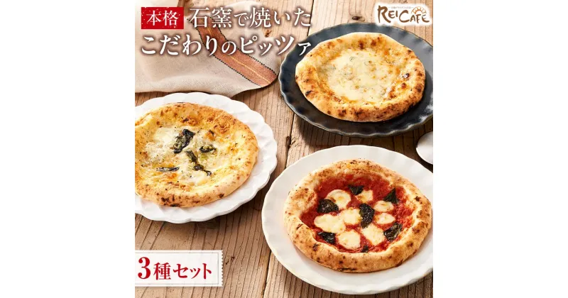 【ふるさと納税】ピザ 本格 石窯焼き こだわり Pizza 3種 セット