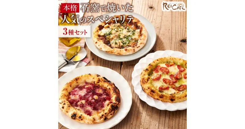 【ふるさと納税】ピザ 本格 石窯焼き こだわり Pizza ・ 人気 の スペシャリテ ・ 3種 セット