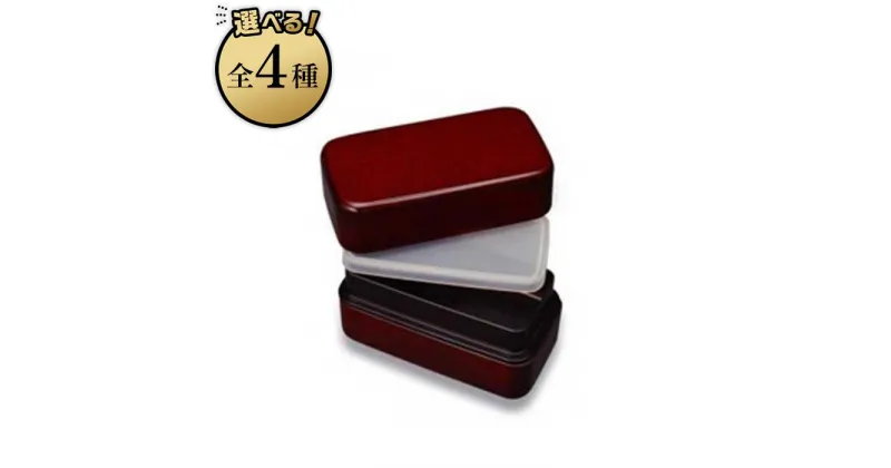 【ふるさと納税】漆器弁当箱 長角入子【紀州漆器】