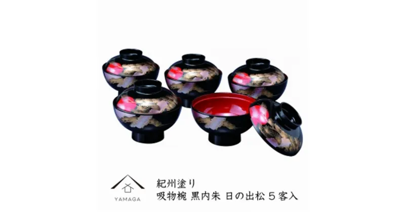 【ふるさと納税】吸物椀 黒塗 日の出松（10客組）【紀州漆器】