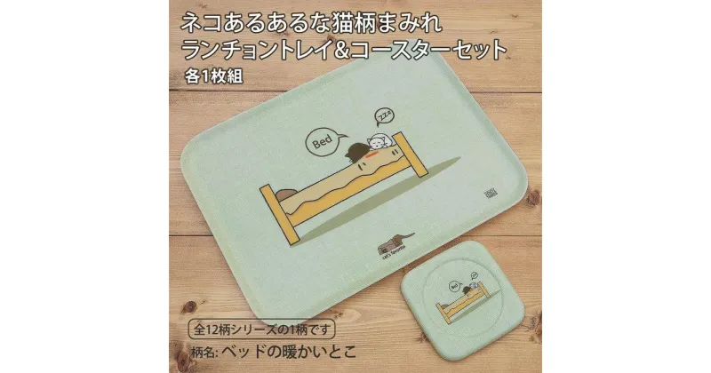 【ふるさと納税】ネコダラトレイM角＆コースター 各1枚セット「ベッドの暖かいとこ」 ネコだらけ 猫グッズ