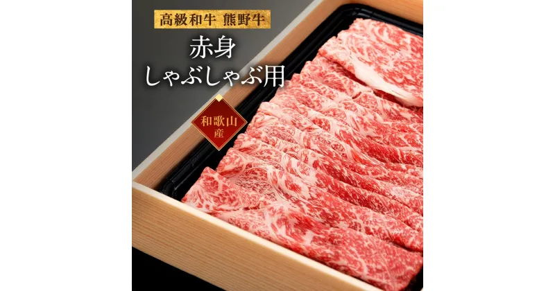 【ふるさと納税】和歌山産　高級和牛『熊野牛』　赤身しゃぶしゃぶ用　約600g