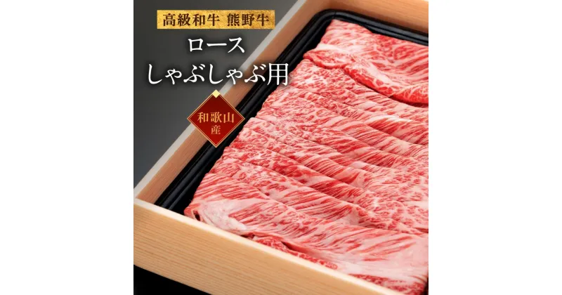 【ふるさと納税】和歌山産　高級和牛『熊野牛』ロースしゃぶしゃぶ用　約700g