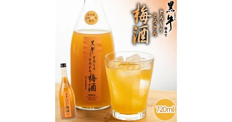 【ふるさと納税】黒牛仕立て とろーりとろとろ梅酒　720ml