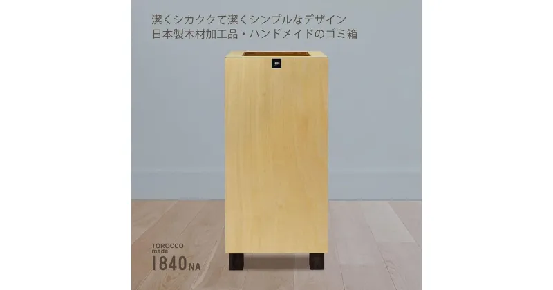 【ふるさと納税】ゴミ箱 TOROCCOmade1840 ナチュラル色 9リットル ダストボックス ハンドメイド