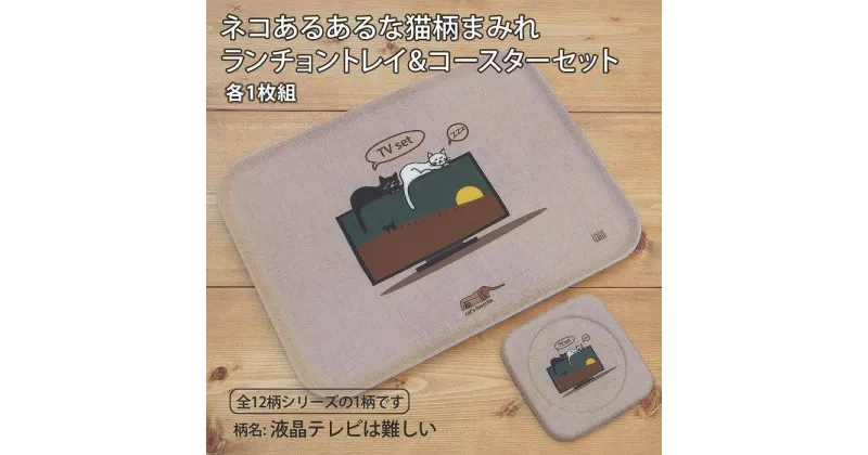 【ふるさと納税】ネコダラトレイM角＆コースター 各1枚セット「液晶テレビは難しい」 ネコだらけ 猫グッズ