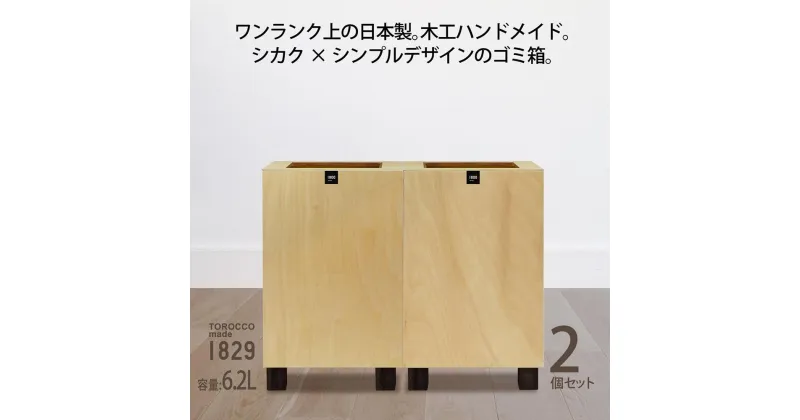 【ふるさと納税】ゴミ箱 2個セット TOROCCOmade1829 ナチュラル色 6.2リットル ダストボックス ハンドメイド