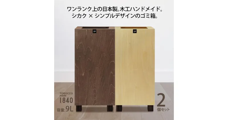 【ふるさと納税】ゴミ箱 2個セット TOROCCOmade1840 ナチュラル色/ブラウン色 9リットル ダストボックス ハンドメイド