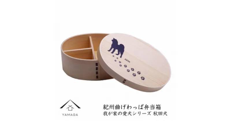 【ふるさと納税】紀州漆器 曲げわっぱ まげわっぱ 弁当箱 【我が家の愛犬シリーズ】秋田犬