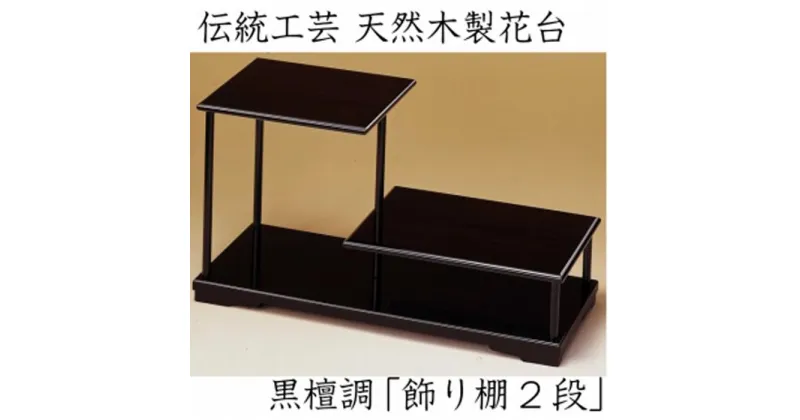 【ふるさと納税】【漆器】花台 飾り棚 二段 黒檀調