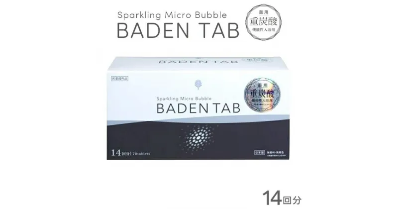 【ふるさと納税】薬用　バーデンタブ 5錠×14パック | BADEN TAB 薬用重炭酸　機能性入浴剤　美容　ボディケア　バス用品　ヘルスケア　血行促進　疲労回復　腰痛対策　肩のこり　冷え症対策