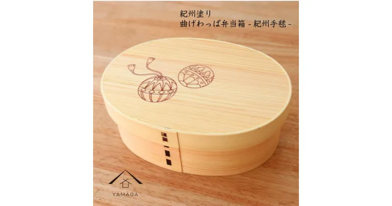 【ふるさと納税】紀州漆器 曲げわっぱ まげわっぱ 弁当箱 -紀州手まり-