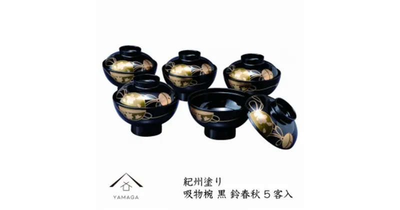 【ふるさと納税】吸物椀 黒塗 鈴春秋（10客組）【紀州漆器】