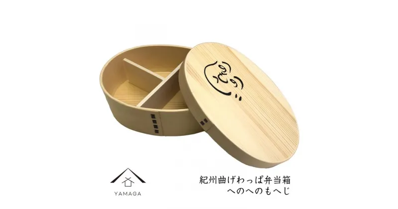 【ふるさと納税】紀州漆器 曲げわっぱ まげわっぱ 弁当箱 へのへのもへじ