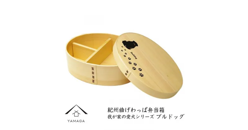 【ふるさと納税】紀州漆器 曲げわっぱ 弁当箱 【我が家の愛犬シリーズ】ブルドック