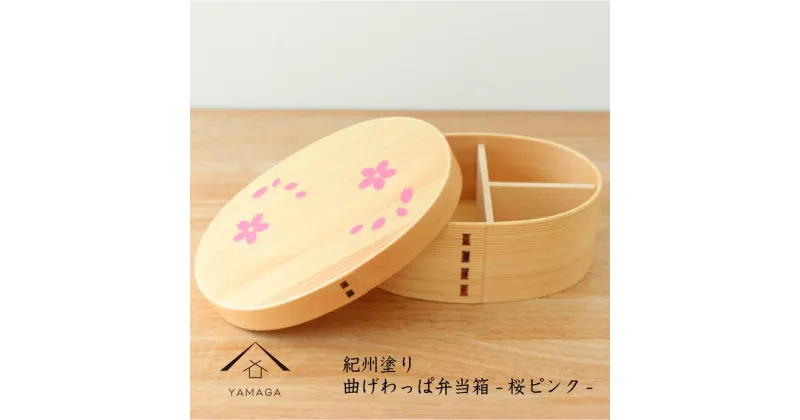 【ふるさと納税】紀州漆器 曲げわっぱ まげわっぱ 弁当箱 -桜ピンク-