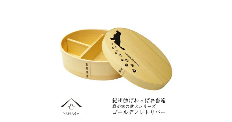 【ふるさと納税】紀州漆器 曲げわっぱ 弁当箱 【我が家の愛犬シリーズ】ゴールデンレトリバー