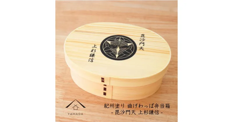 【ふるさと納税】紀州漆器 曲げわっぱ まげわっぱ 弁当箱 -上杉謙信-