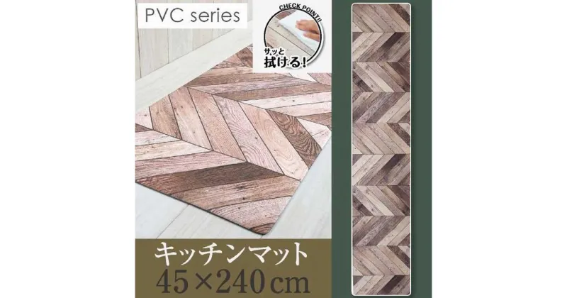 【ふるさと納税】拭ける！洗濯不要！キッチンマット 45×240cm 【ヘリング】