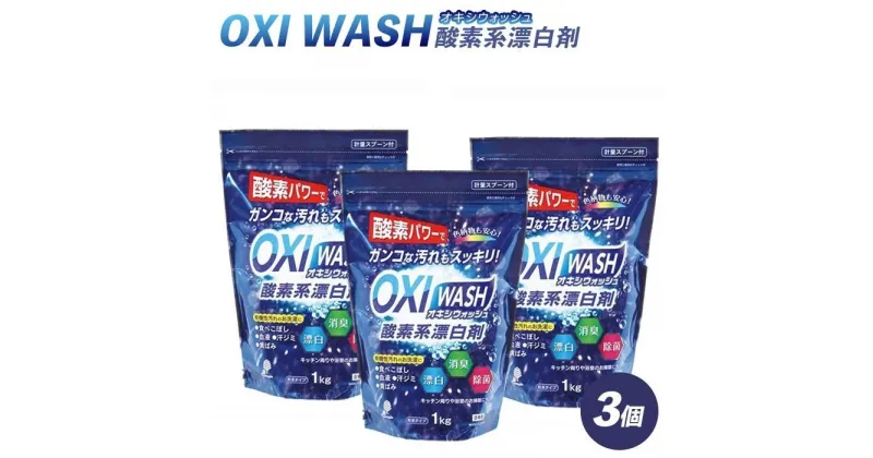 【ふるさと納税】OXI WASH(オキシウォッシュ)酸素系漂白剤1kg | 衣類 お風呂 洗濯槽 食器 送料無料