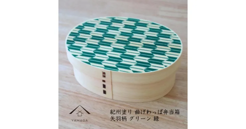 【ふるさと納税】KISHU 曲げわっぱ 弁当箱 矢羽柄 グリーン 緑 紀州漆器 伝統工芸