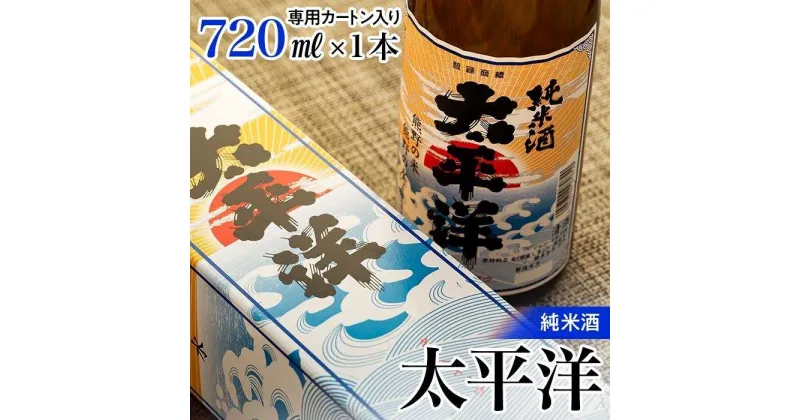 【ふるさと納税】純米酒　太平洋　720ml専用カートン入り