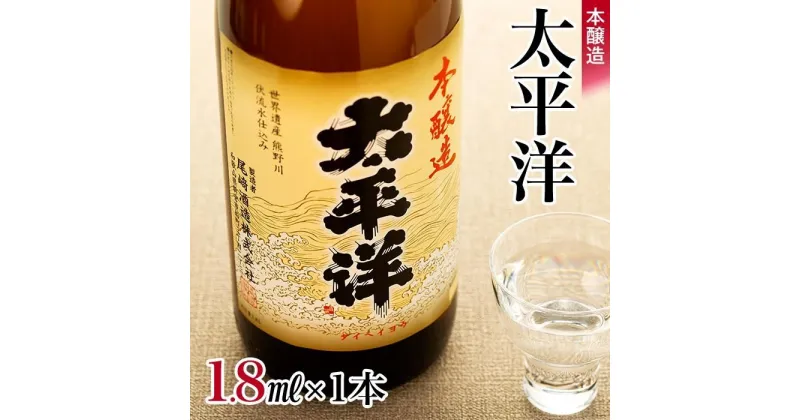 【ふるさと納税】本醸造　太平洋　1.8L