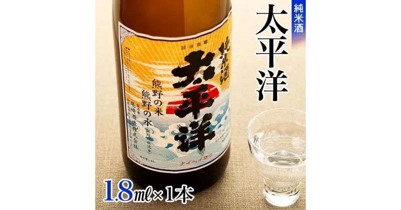 【ふるさと納税】純米酒　太平洋　1.8L