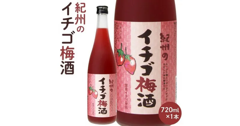 【ふるさと納税】紀州のイチゴ梅酒　720ml