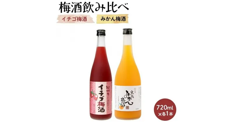 【ふるさと納税】紀州のイチゴ梅酒 720ml・完熟みかん梅酒 720ml セット