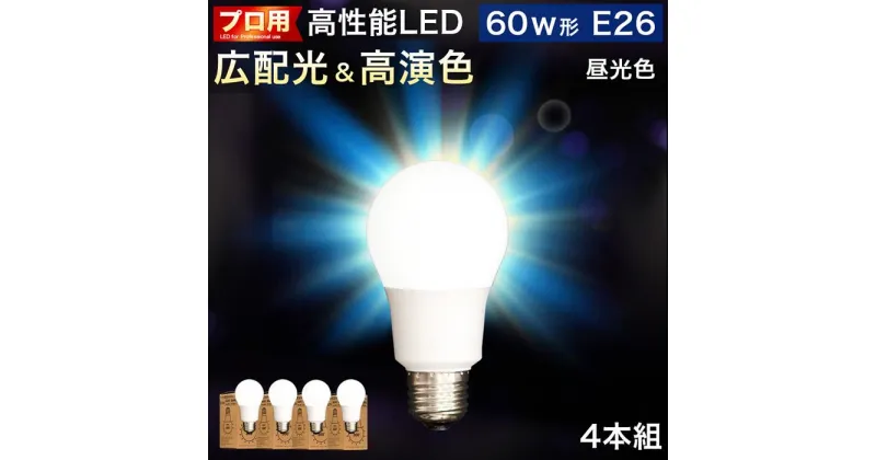 【ふるさと納税】LED電球 E26サイズ ×4本 6500K昼光色 aku101166302