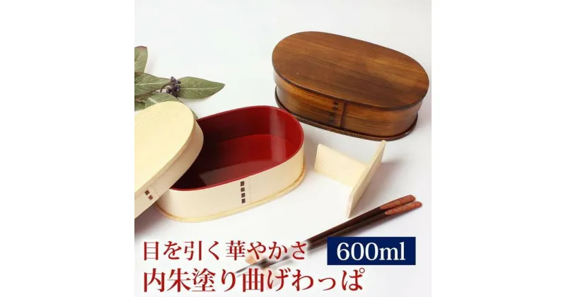 【ふるさと納税】みよし漆器本舗 紀州塗り 曲げわっぱ 弁当箱 内朱 600ml 小判型 紀州漆器